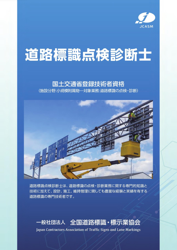 道路標識点検診断士とは