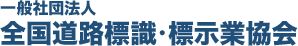 一般社団法人全国道路標識・標示業協会