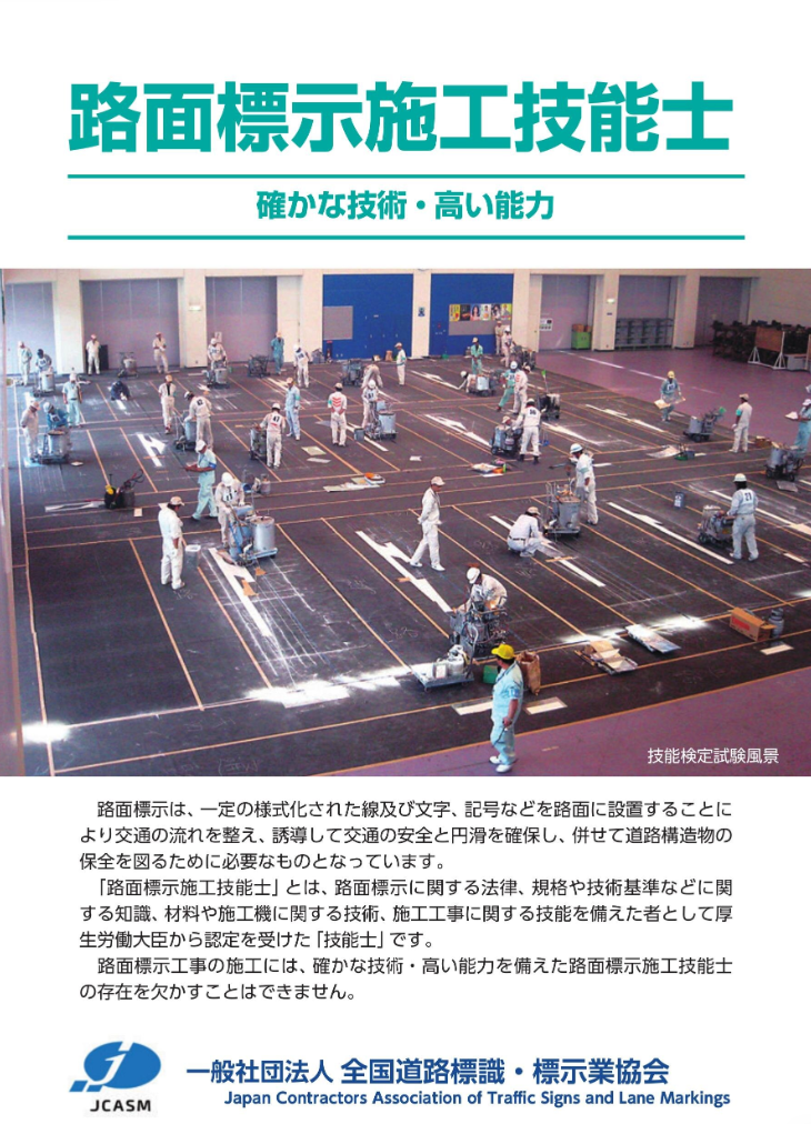 路面標示施工技能士パンフレット