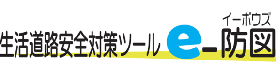 生活安全対策ツール