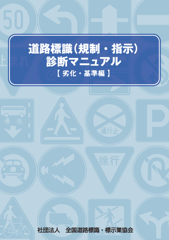 Pdfダウンロード 一般社団法人全国道路標識 標示業協会